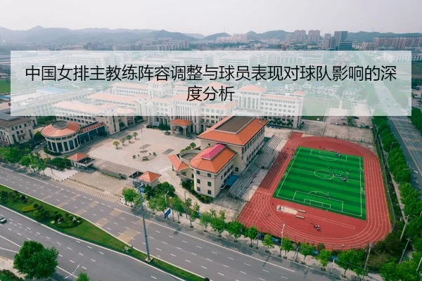 中国女排主教练阵容调整与球员表现对球队影响的深度分析